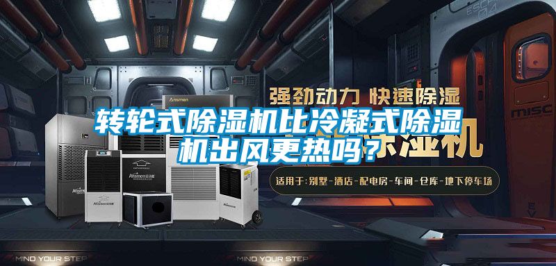 轉輪式91看片网站视频機比冷凝式91看片网站视频機出風更熱嗎？