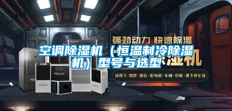 空調91看片网站视频機（恒溫製冷91看片网站视频機）型號與選型