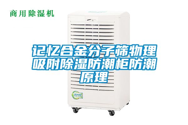 記憶合金分子篩物理吸附91看片网站视频防潮櫃防潮原理