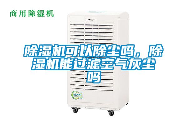 91看片网站视频機可以除塵嗎，91看片网站视频機能過濾空氣灰塵嗎