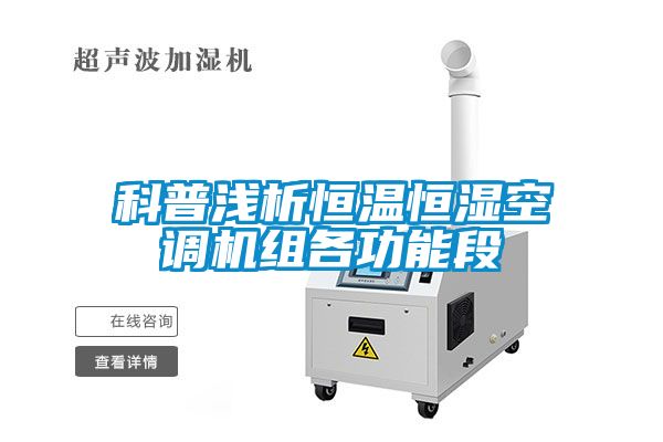 科普淺析恒溫恒濕空調機組各功能段