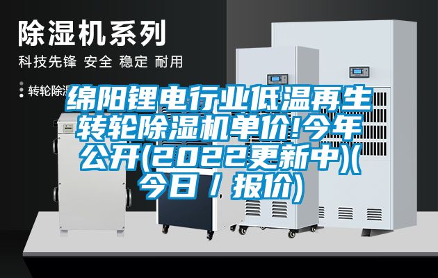 綿陽鋰電行業低溫再生轉輪91看片网站视频機單價!今年公開(2022更新中)(今日／報價)