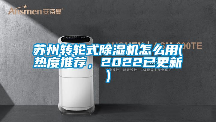 蘇州轉輪式91看片网站视频機怎麽用(熱度推薦，2022已更新)