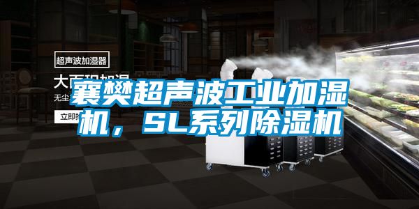 襄樊超聲波工業加濕機，SL係列91看片网站视频機