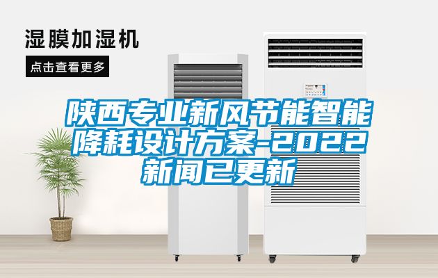 陝西專業新風節能智能降耗設計看片网站入口-2022免费污视频看片APP已更新