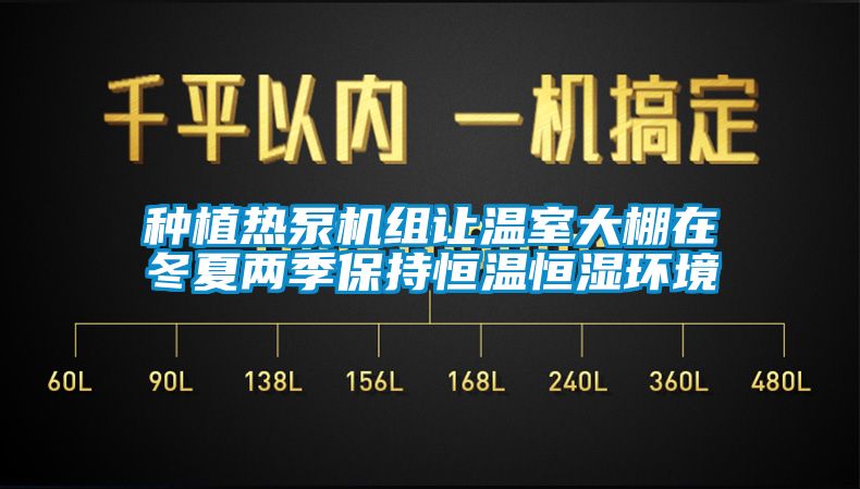 種植熱泵機組讓溫室大棚在冬夏兩季保持恒溫恒濕環境