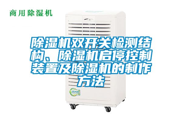 91看片网站视频機雙開關檢測結構、91看片网站视频機啟停控製裝置及91看片网站视频機的製作方法