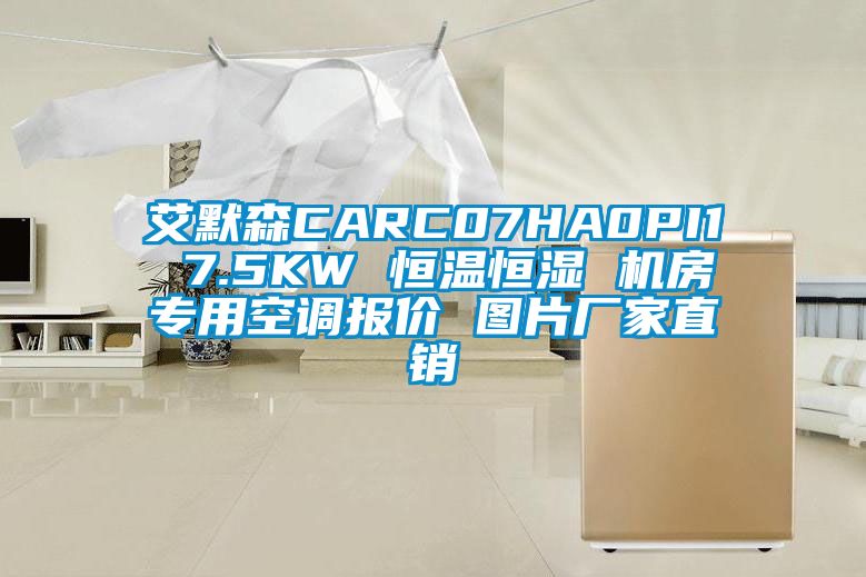 艾默森CARC07HA0PI1 7.5KW 恒溫恒濕 機房專用空調報價 圖片廠家直銷