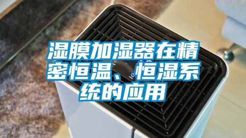 濕膜加濕器在精密恒溫、恒濕係統的應用