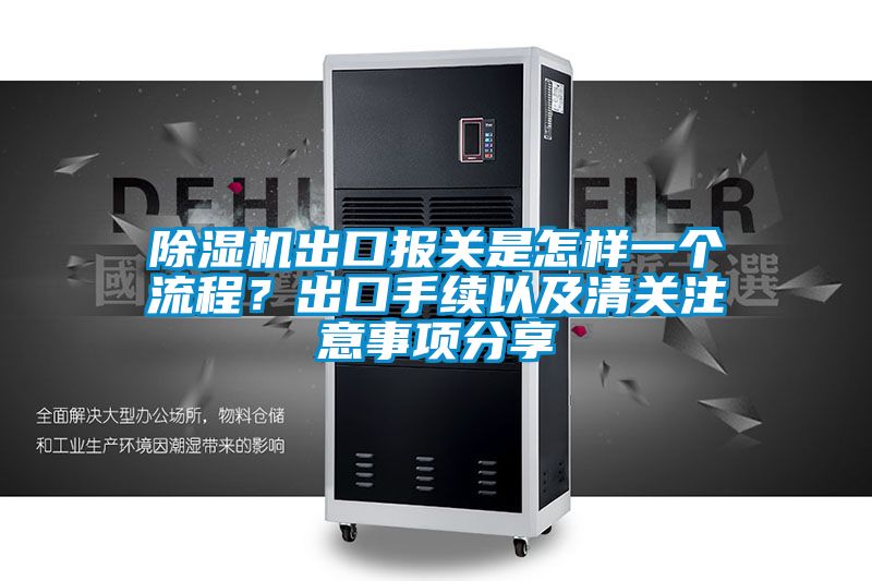 91看片网站视频機出口報關是怎樣一個流程？出口手續以及清關注意事項分享