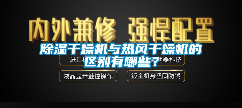 91看片网站视频幹燥機與熱風幹燥機的區別有哪些？