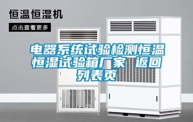 電器係統試驗檢測恒溫恒濕試驗箱廠家 返回列表頁