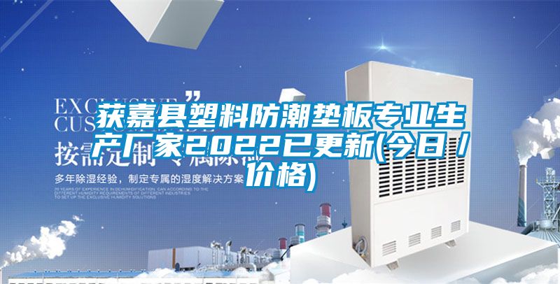 獲嘉縣塑料防潮墊板專業生產廠家2022已更新(今日／價格)