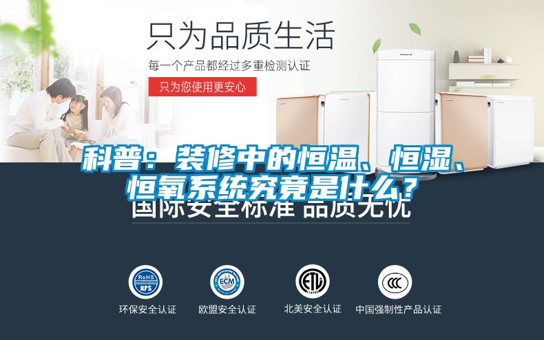 科普：裝修中的恒溫、恒濕、恒氧係統究竟是什麽？