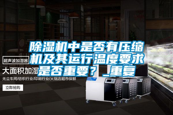 91看片网站视频機中是否有壓縮機及其運行溫度要求是否重要？_重複