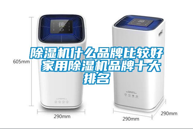 91看片网站视频機什麽品牌比較好 家用91看片网站视频機品牌十大排名