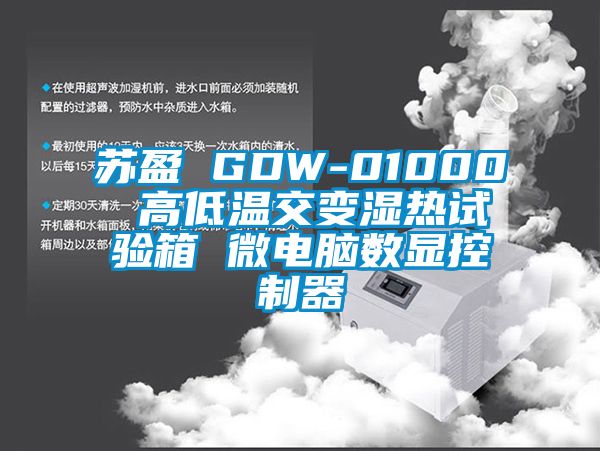 蘇盈 GDW-01000 高低溫交變濕熱試驗箱 微電腦數顯控製器