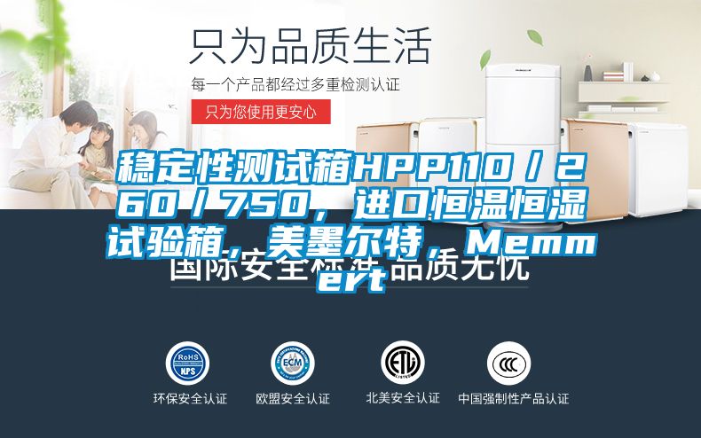 穩定性測試箱HPP110／260／750，進口恒溫恒濕試驗箱，美墨爾特，Memmert