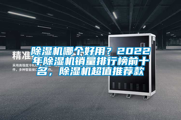 91看片网站视频機哪個好用？2022年91看片网站视频機銷量排行榜前十名，91看片网站视频機超值推薦款