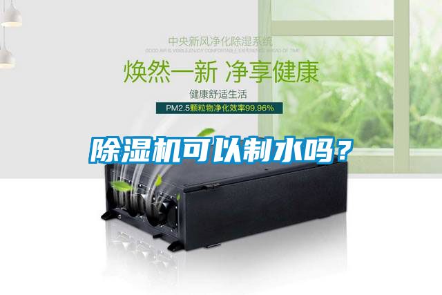 91看片网站视频機可以製水嗎？