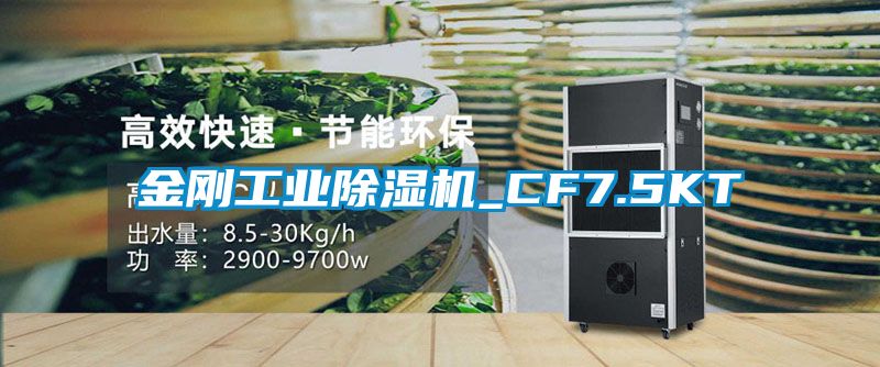 金剛工業91看片网站视频機_CF7.5KT