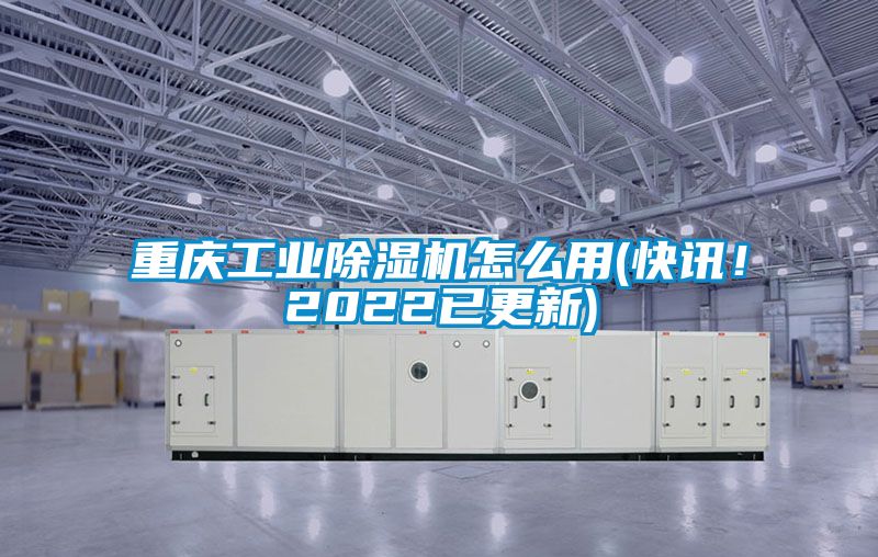 重慶工業91看片网站视频機怎麽用(快訊！2022已更新)