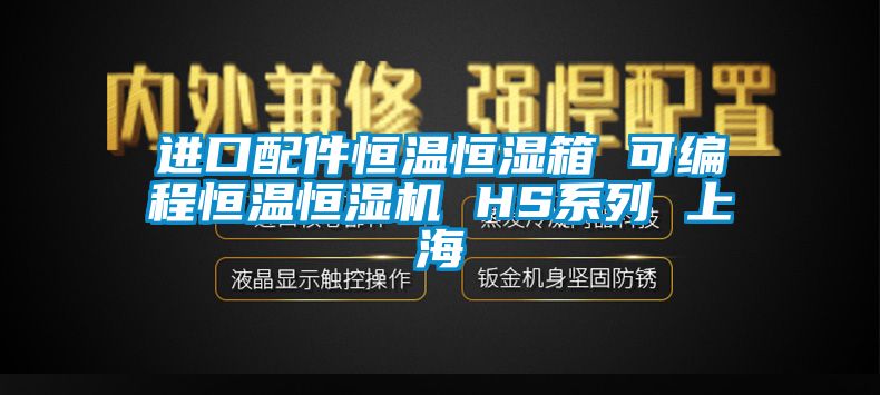 進口配件恒溫恒濕箱 可編程恒溫恒濕機 HS係列 上海