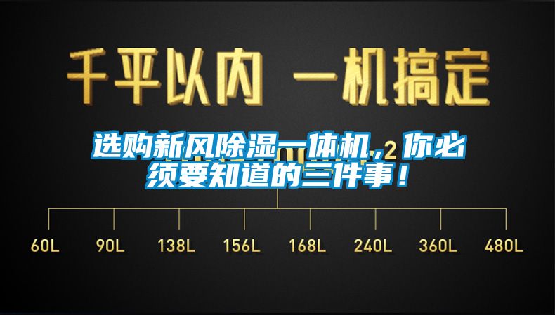 選購新風91看片网站视频一體機，你必須要知道的三件事！