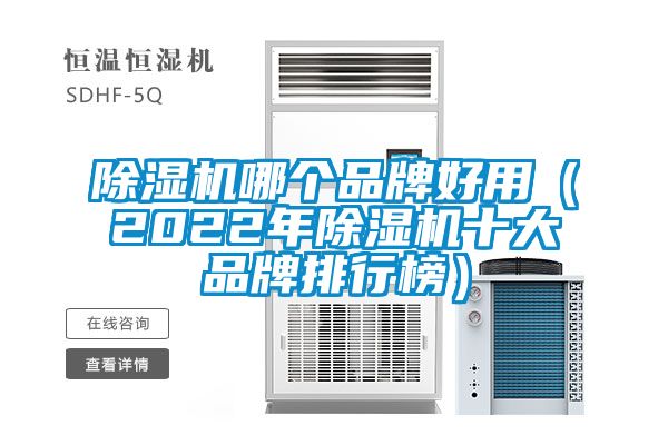 91看片网站视频機哪個品牌好用（2022年91看片网站视频機十大品牌排行榜）