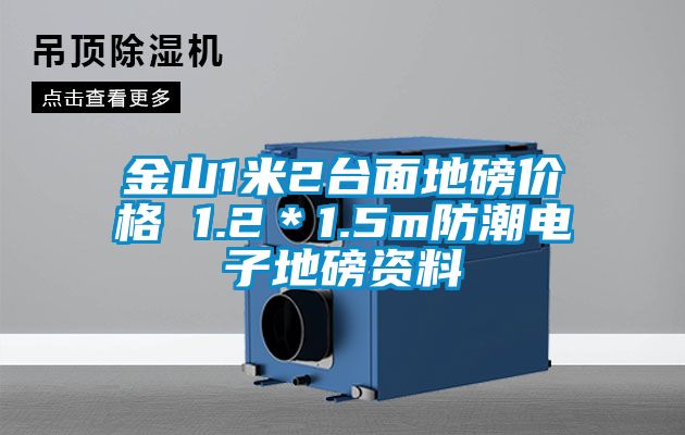 金山1米2台麵地磅價格 1.2＊1.5m防潮電子地磅資料