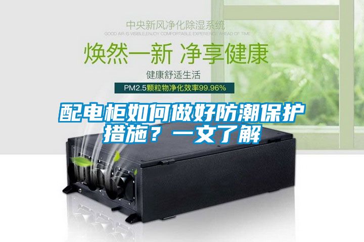 配電櫃如何做好防潮保護措施？一文了解