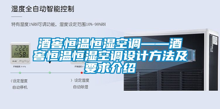 酒窖恒溫恒濕空調——酒窖恒溫恒濕空調設計方法及要求介紹