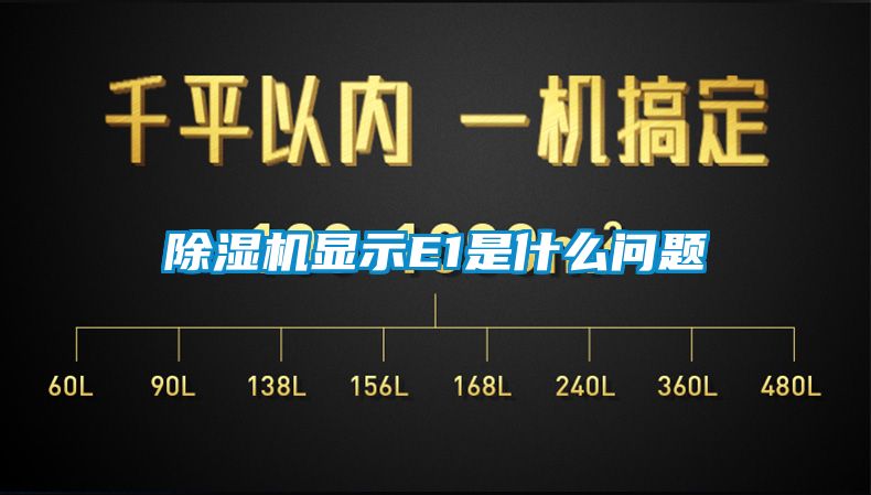 91看片网站视频機顯示E1是什麽問題