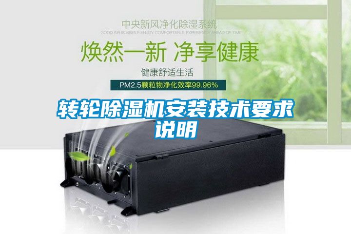 轉輪91看片网站视频機安裝技術要求說明