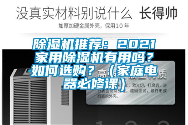 91看片网站视频機推薦：2021家用91看片网站视频機有用嗎？如何選購？（家庭電器必修課）