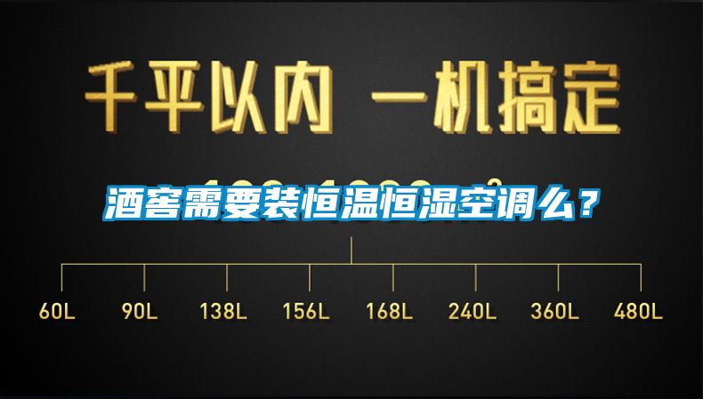 酒窖需要裝恒溫恒濕空調麽？