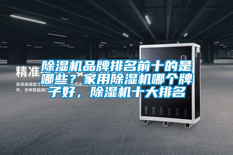 91看片网站视频機品牌排名前十的是哪些？家用91看片网站视频機哪個牌子好，91看片网站视频機十大排名