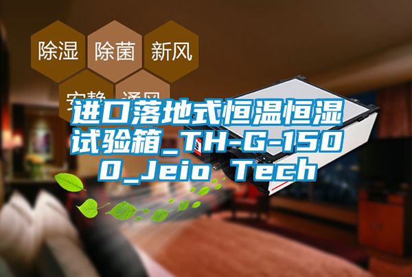 進口落地式恒溫恒濕試驗箱_TH-G-1500_Jeio Tech