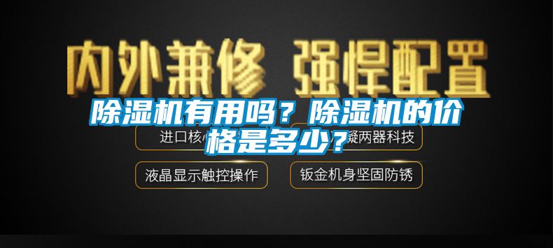 91看片网站视频機有用嗎？91看片网站视频機的價格是多少？