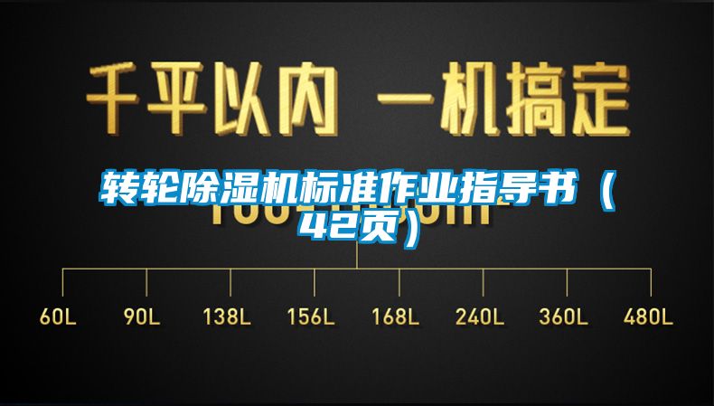 轉輪91看片网站视频機標準作業指導書（42頁）