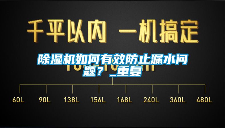 91看片网站视频機如何有效防止漏水問題？_重複