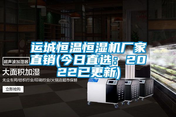 運城恒溫恒濕機廠家直銷(今日直選：2022已更新)