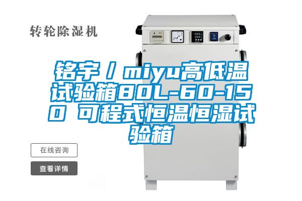 銘宇／miyu高低溫試驗箱80L-60-150℃可程式恒溫恒濕試驗箱