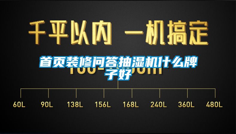 首頁裝修問答抽濕機什麽牌子好