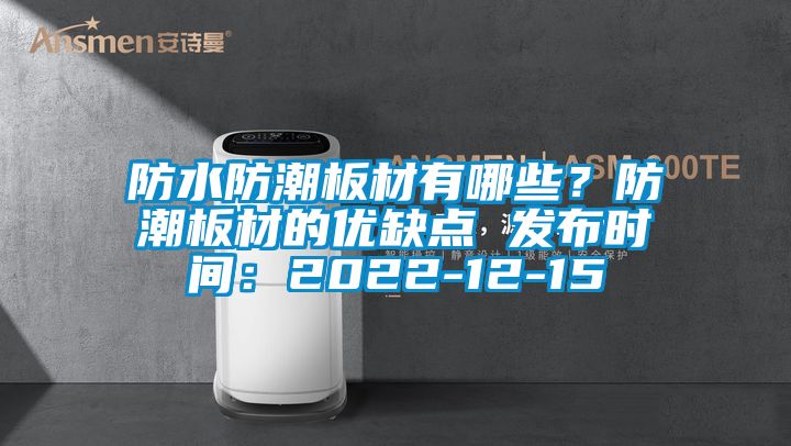 防水防潮板材有哪些？防潮板材的優缺點 發布時間：2022-12-15