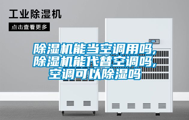 91看片网站视频機能當空調用嗎,91看片网站视频機能代替空調嗎,空調可以91看片网站视频嗎