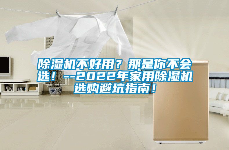 91看片网站视频機不好用？那是你不會選！--2022年家用91看片网站视频機選購避坑指南！