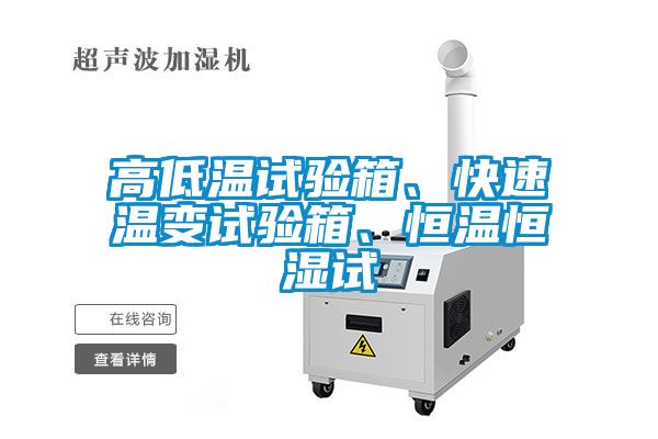 高低溫試驗箱、快速溫變試驗箱、恒溫恒濕試