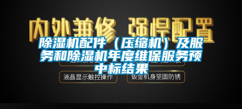 91看片网站视频機配件（壓縮機）及服務和91看片网站视频機年度維保服務預中標結果