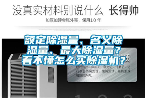 額定91看片网站视频量、名義91看片网站视频量、最大91看片网站视频量？看不懂怎麽買91看片网站视频機？